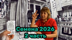СЕМЕНА 2026  Лук Редис Капуста Морковь Свёкла Перец Кабачки Баклажаны