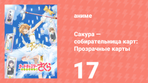 Сакура — собирательница карт: Прозрачные карты 17 серия (аниме-сериал, 2018)