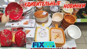 ❤️Фикс Прайс УДИВИТЕЛЬНЫЕ  НОВИНКИ🥰Китайский новый год Fix price  зима  2026