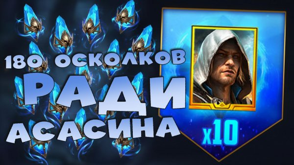 ✅💯открыл 180 древних осколков на аккаунте без доната. RAID shadow legends💯✅