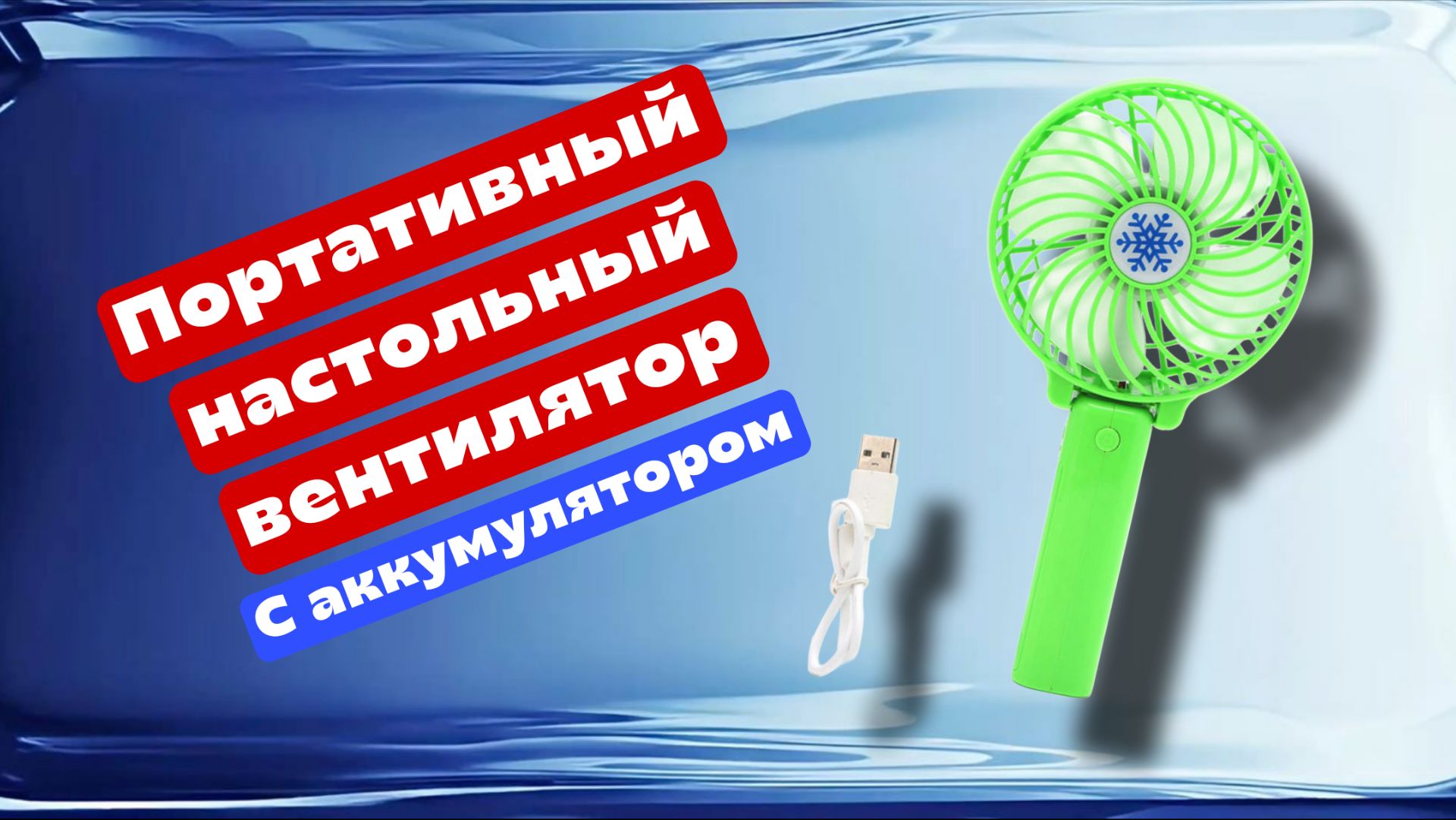 Портативный настольный вентилятор