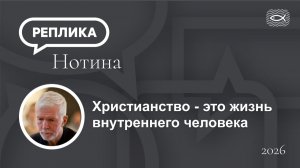 Христианство - это жизнь внутреннего человека