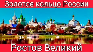 Ростов Великий