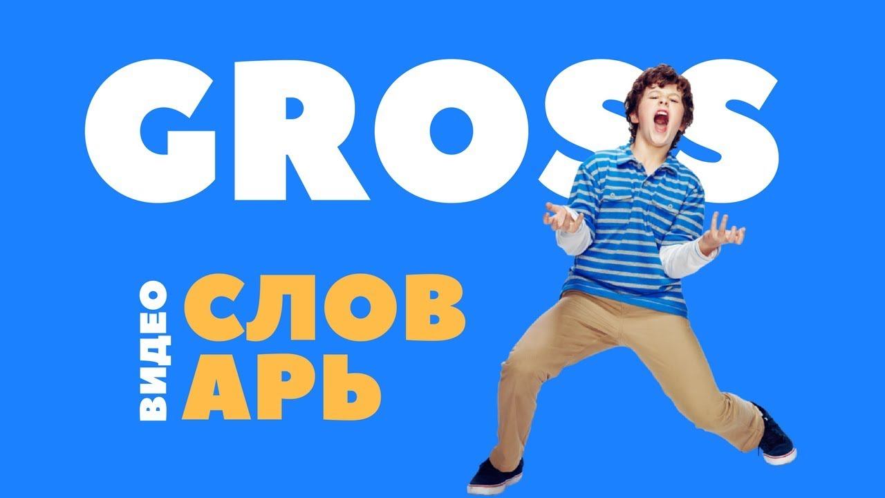 #3 GROSS ||Английский видео словарь|| смотреть онлайн