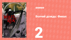 Волчий дождь: Финал 2 серия (аниме-сериал, 2004)