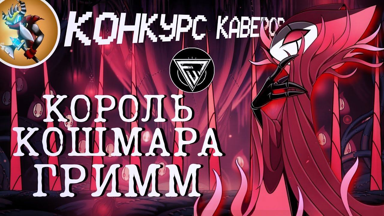 Конкурс Каверов - КОРОЛЬ КОШМАРА ГРИММ | 1 МЕСТО смотреть онлайн