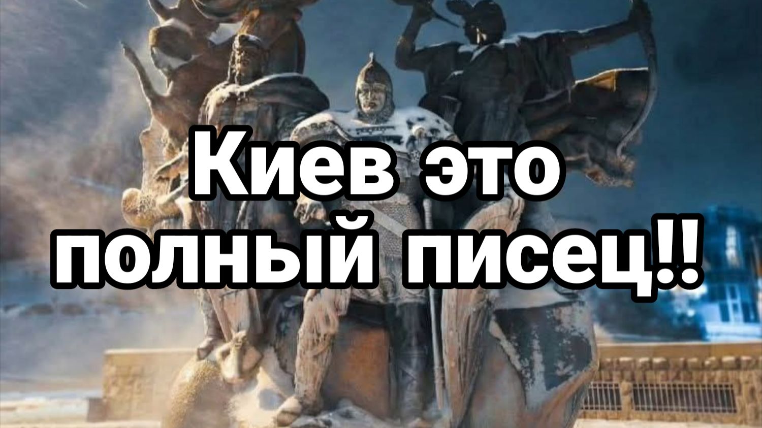 КИЕВ ЭТО ПОЛНЫЙ ПИСЕЦ