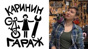 Каринин гараж-про веломастерскую и её жизнь!