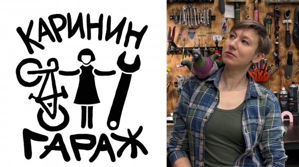 Каринин гараж-про веломастерскую и её жизнь!