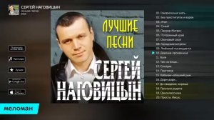 Сергей Наговицын  - Лучшие песни