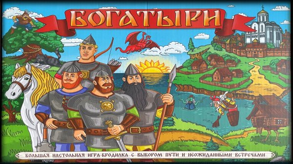 Богатыри. Правила настольной игры.