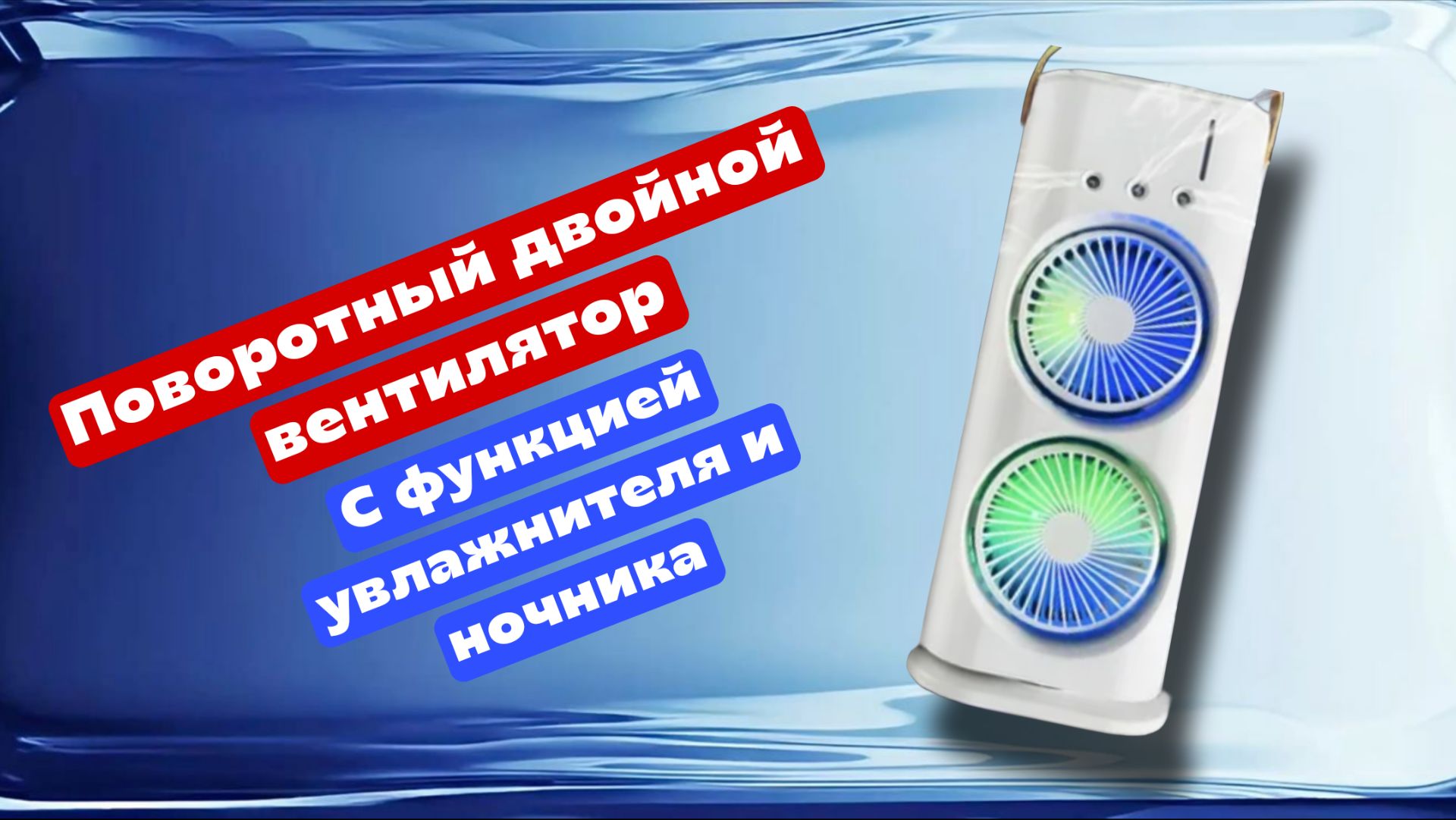 Поворотный двойной вентилятор с функцией увлажнителя и ночника