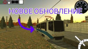 Новое обновление в MTrS! [Новый трамвай]