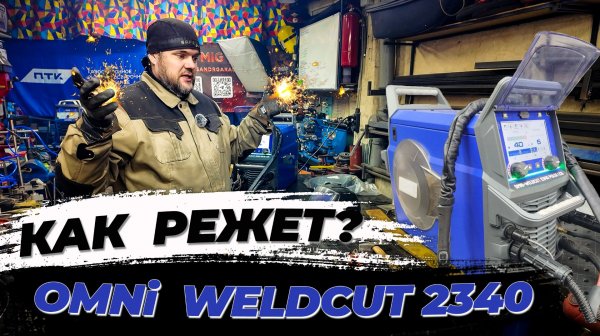 Omni Weldcut 2340 cut #александргараж #птк #omni