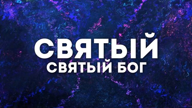 ПЕСНЯ ПРЕСТОЛА | 🎤 ХРИСТИАНСКОЕ КАРАОКЕ С ТЕКСТОМ смотреть онлайн