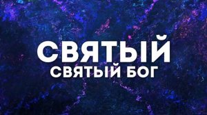 ПЕСНЯ ПРЕСТОЛА | 🎤 ХРИСТИАНСКОЕ КАРАОКЕ С ТЕКСТОМ