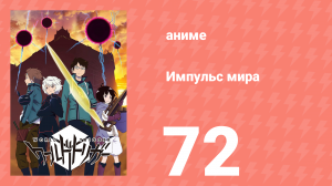 Импульс мира 1 сезон 72 серия (аниме-сериал, 2014)