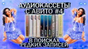 Аудиокассеты с Авито - часть 4 - ищем редкие записи