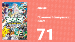 Покемон: Наилучших благ! 1 сезон 71 серия (аниме-сериал, 2010)
