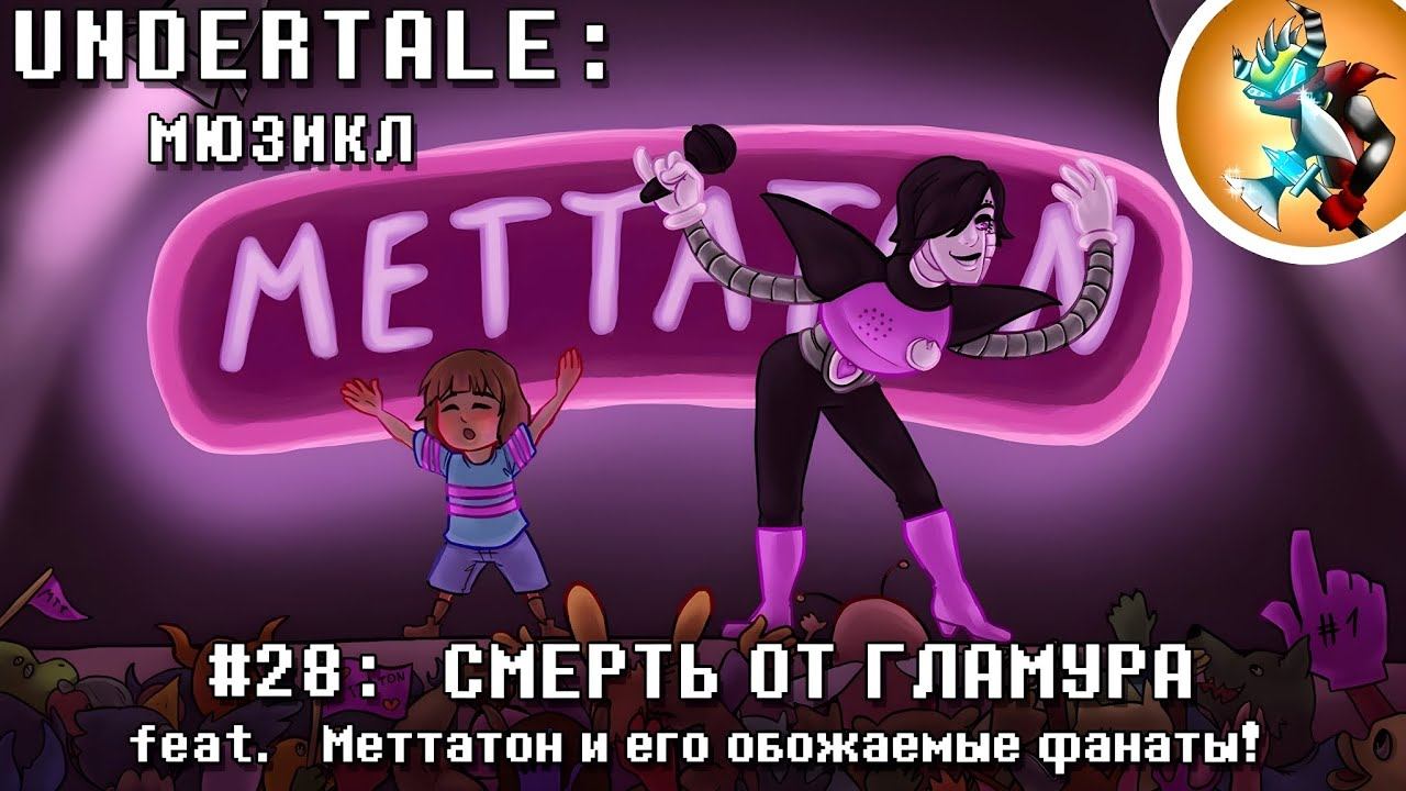 Undertale Мюзикл - Смерть от Гламура на Русском | Продюсер: @Rash смотреть онлайн