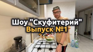 Шоу Скуфитерий. Выпуск №1
