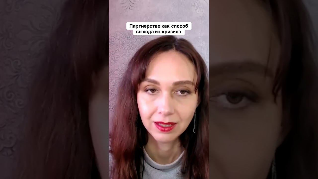 Партнерство как способ выхода из кризиса #маркетинг #психология #повышениепродаж смотреть онлайн