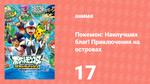 Покемон: Наилучших благ! 2 сезон — Приключения на островах Деколора 17 серия (аниме-сериал, 2013)