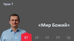 7 урок | 10.02 — «Мир Божий» | Субботняя Школа День за днем