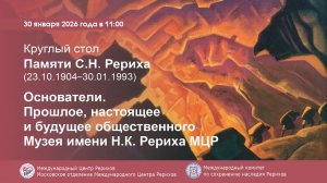 Круглый стол «Основатели. Прошлое, настоящее и будущее общественного Музея имени Н.К.Рериха МЦР»
