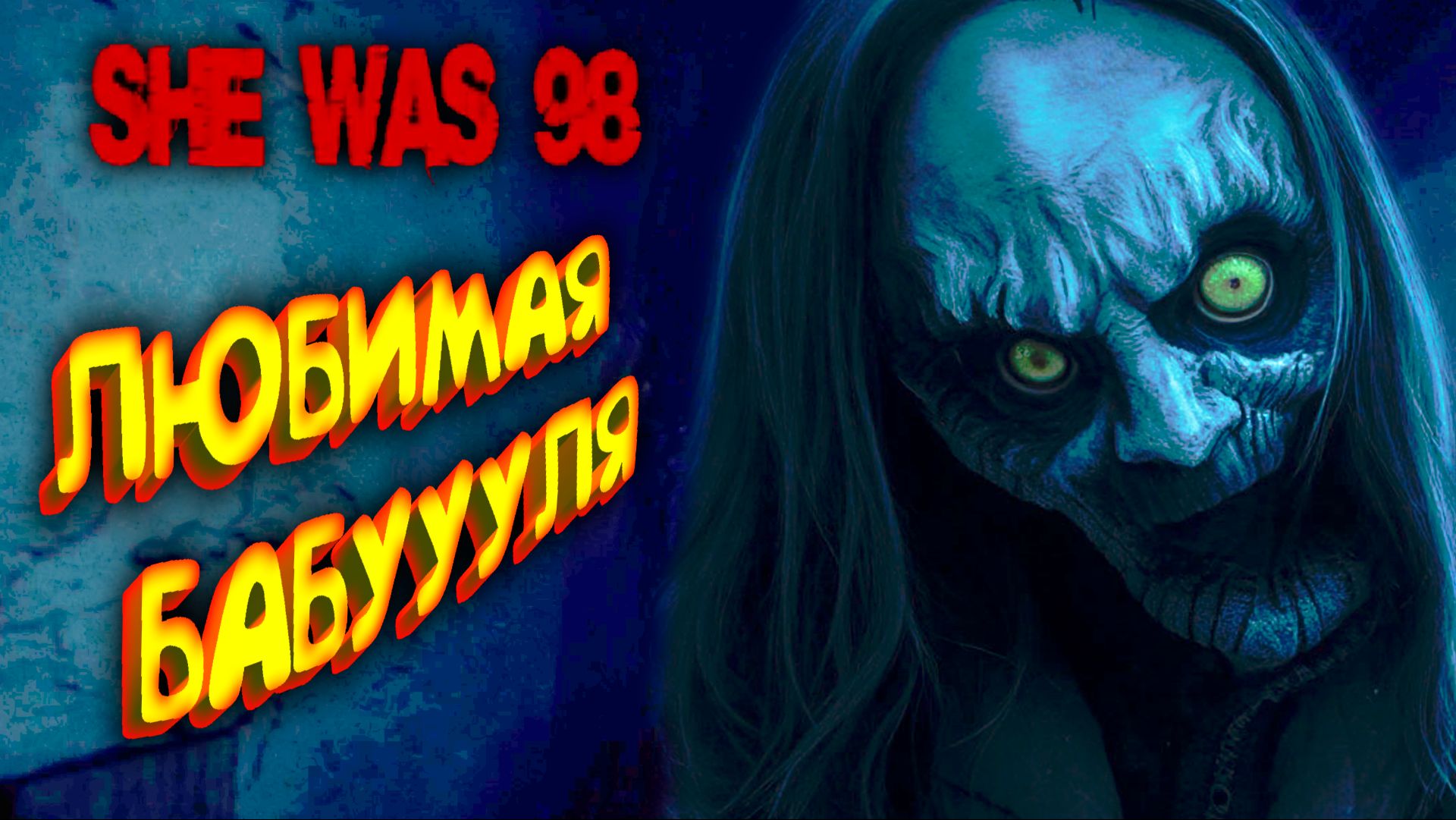 ВНУК - БАБУЛЯ = ДОМ ◈ SHE WAS 98