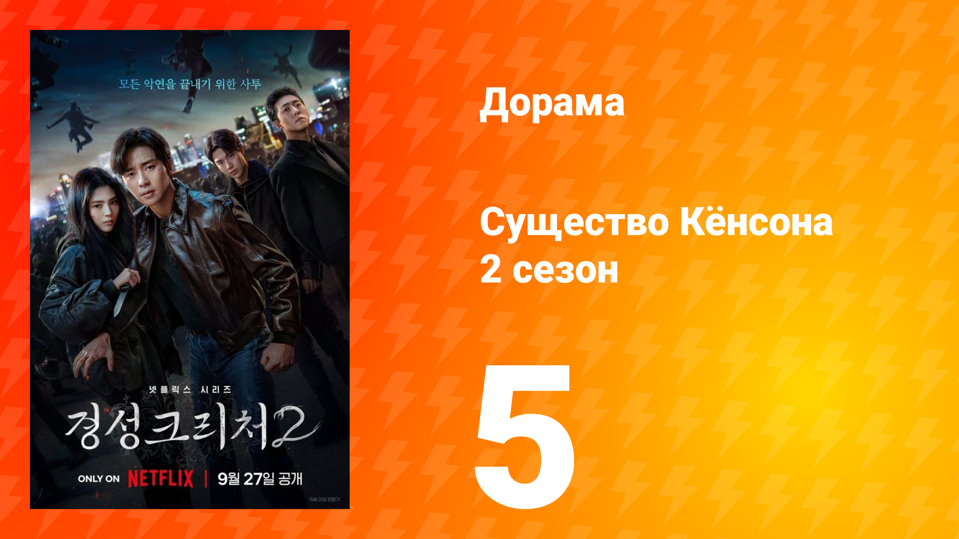 Существо Кёнсона 2 сезон 5 серия смотреть онлайн