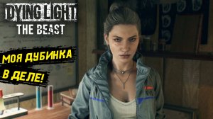 Жопа шерифа под прицелом в Dying Light: The Beast - Прохождение игры #21