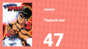 Первый шаг 47 серия (аниме-сериал, 2000)