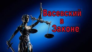 Васевский  в Законе !