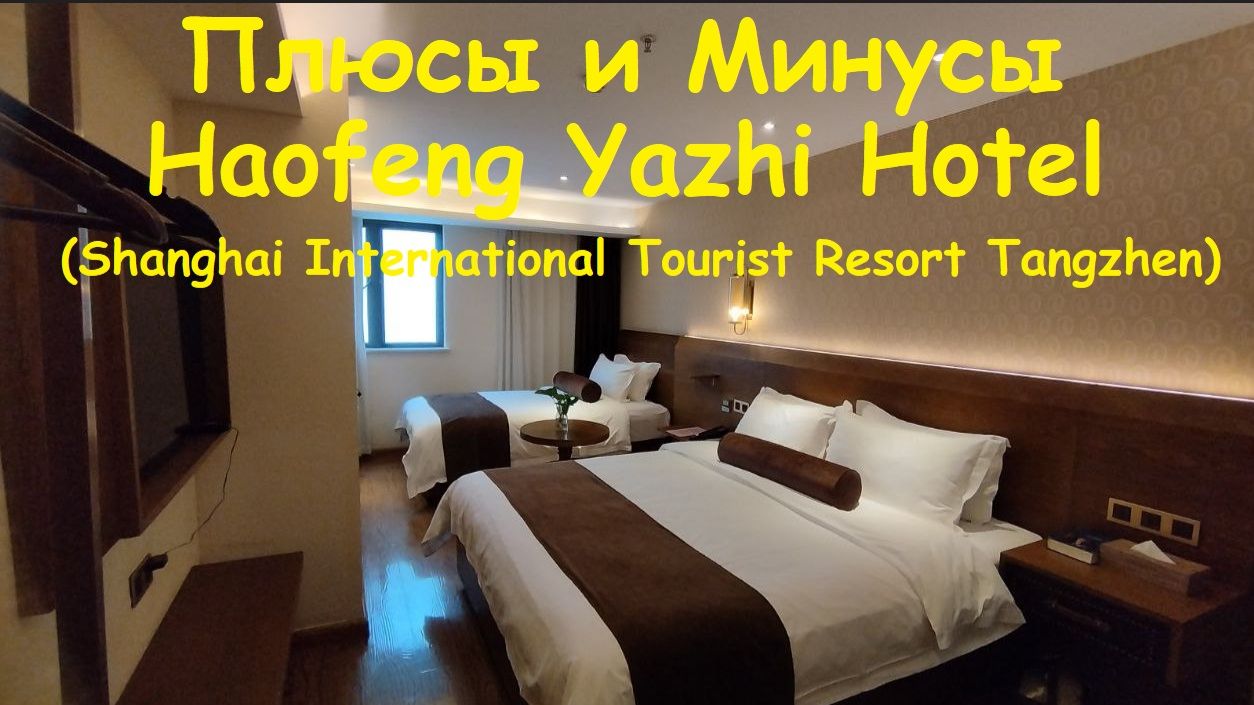 Плюсы и Минусы Haofeng Yazhi Hotel (Shanghai International Tourist Resort Tangzhen) / Китай, Шанхай
