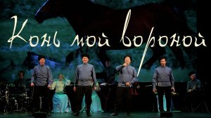 Конь мой вороной