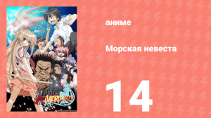 Морская невеста 14 серия (аниме-сериал, 2007)