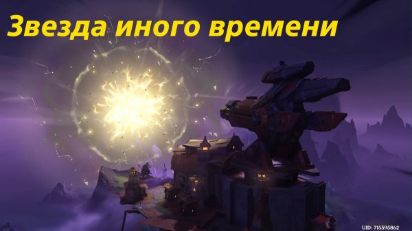 Соловьиная трель (3). Звезда иного времени. Genshin Impact.