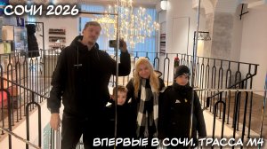 НОВЫЙ ГОД В СОЧИ 2026. ТРАССА М4. РЕМОНТ В РОСТОВСКОЙ ОБЛАСТИ. ПЕРВЫЕ ВПЕЧАТЛЕНИЯ О СОЧИ.