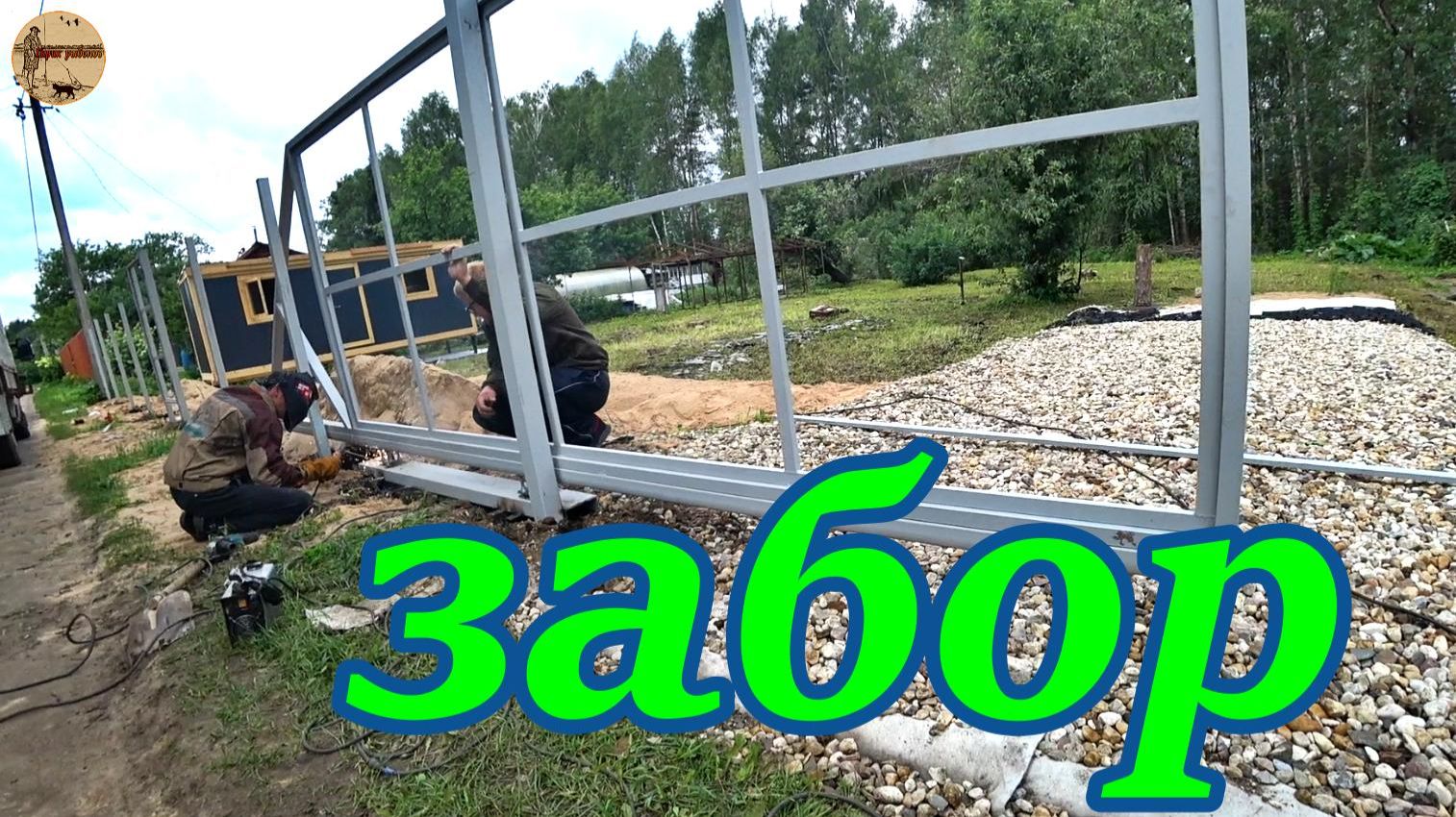 Дача 5 серия. Установка забора,Освещение бытовки.#дача .#стройка .#ремонт .#участок .#лес . смотреть онлайн