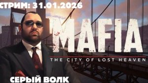 Субботний отдых в духе игр прошлого! Mafia 1.