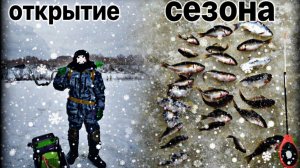 ПРИШЁЛ НА ОТКРЫТИЕ ЛЬДА, А ПОПАЛ НА ЖОР ЕРША! РЫБАЛКА НА МОРМЫШКУ ЗИМОЙ.