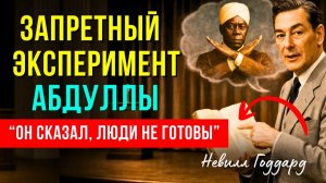 СЕКРЕТНЫЙ ЭКСПЕРИМЕНТ АБДУЛЛЫ РАСКРЫТ! НЕВИЛЛ ГОДДАРД 🔥