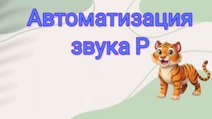 Автоматизация звука Р — ЭТО ПРОЩЕ, чем кажется!#автоматизациязвукар#звукр#игрысозвукомр