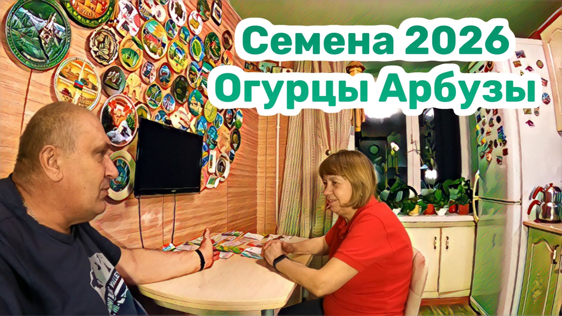 СЕМЕНА 2026 Огурцы Арбузы Земляника смотреть онлайн