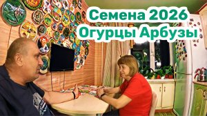 СЕМЕНА 2026  Огурцы Арбузы Земляника