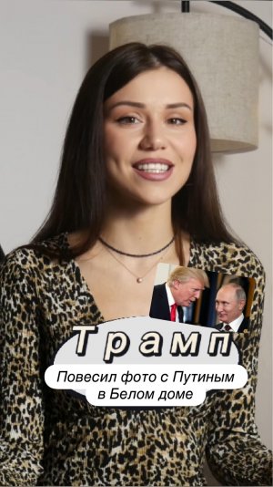 Трамп повесил в Белом доме фотку с Путиным 🧐#путин #трамп #владимирпутин #белыйдом #максимович