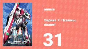 Эврика 7: Псалмы планет 31 серия (аниме-сериал, 2005)