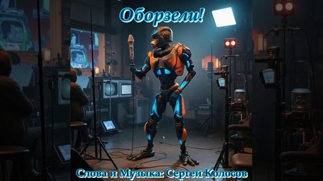 Оборзели!(Слова Сергея Колосова) смотреть онлайн