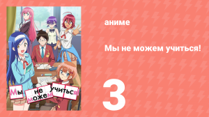 Мы не можем учиться! 1 сезон 3 серия (аниме-сериал, 2019)